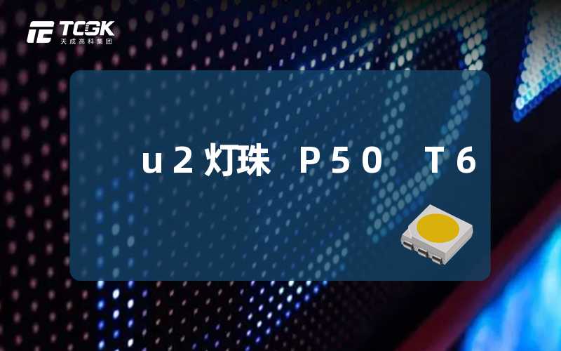 u2灯珠 P50 T6